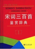 宋词三百首鉴赏辞典 封面