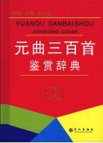 元曲三百首鉴赏辞典 封面