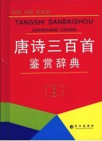 唐诗三百首鉴赏辞典 封面