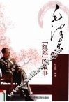 毛泽东当”红娘“的故事 封面