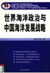世界海洋政治与中国海洋发展战略 封面