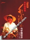 历史的回眸  毛泽东与中国经济 封面