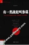 有一类战犯叫参谋 封面