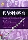 我与外国政要 封面