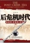 后危机时代  新趋势·新策略·新商机 封面