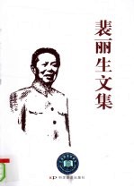 斐丽生文集 封面