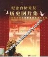 纪念台湾光复历史图片集 封面