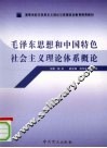 毛泽东思想和中国特色社会主义理论体系概论 封面
