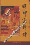 明神宗评传 封面