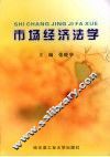 市场经济法学 封面