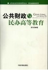 公共财政与民办高等教育 封面