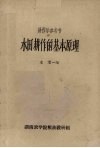水田耕作的基本原理 封面