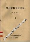 国外农林科技资料  林业部分  1 封面