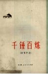 千锤百炼  演唱作品 封面