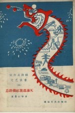 宣传总路线文艺快书  2  总路线红旗遮满天 封面