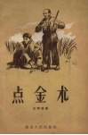 点金术  民间说唱 封面