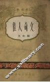 佳人奇文  书帽集 封面