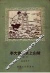 李大贵引水上山坡  坠子 封面