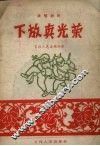 下放真光荣  演唱材料 封面