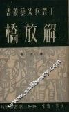 解放桥 封面