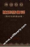 陈匪落网记 封面