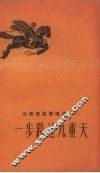 一步跨过九重天 封面
