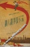 新人新事说不完 封面