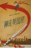 撵过英国佬 封面