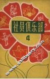 社员俱乐部  第4册 封面