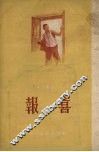 报喜  短篇小说集 封面