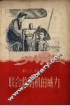 联合收割机的威力 封面