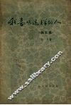 我喜欢这样的人  杂文集 封面