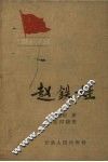 赵铁娃 封面