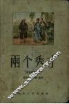 两个秀才  河北民间故事 封面