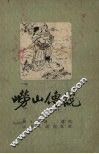 崂山传说 封面