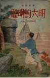 聪明的大明  民间故事 封面