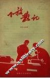 下放散记 封面