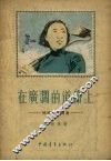在广阔的道路上  徐建春的故事 封面