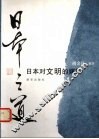 日本之道日本对文明的嫁接 封面