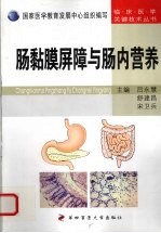 肠黏膜屏障与肠内营养 封面