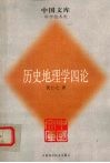 历史地理学四论 封面
