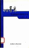 仰望星光：鲁迅柏杨比较研究片论 封面