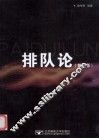排队论  第2版 封面