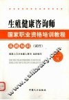 生殖健康咨询师·国家职业资格培训教程  基础知识  （试行） 封面