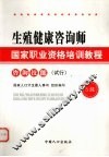 生殖健康咨询师·国家职业资格培训教程  咨询技能  （试行） 封面