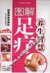 图解足疗养生智慧 封面