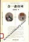 合一斋诗词 封面