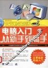 电脑入门从新手到高手 封面