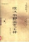 续汉书郡国志汇释 封面