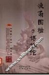 没有围墙的博物馆
